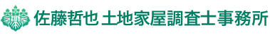 佐藤哲也土地家屋調査士事務所